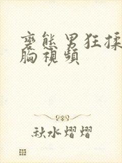 变态男狂揉女的胸视频