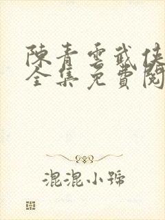 陈青云武侠小说全集免费阅读血剑留痕