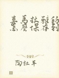 喜马拉雅的音频怎么保存到本地