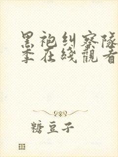 黑袍纠察队第一季在线观看高清