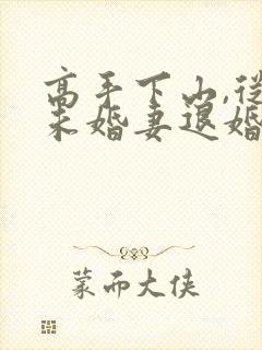 高手下山,从跟未婚妻退婚开始在线看小说