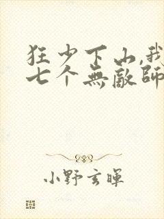 狂少下山,我有七个无敌师父