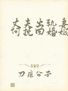 丈夫出轨妻子如何挽回婚姻