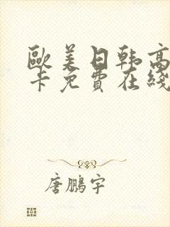 欧美日韩高清不卡免费在线