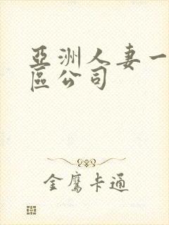 亚洲人妻一区二区公司封面