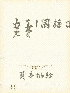 力王1国语高清免费