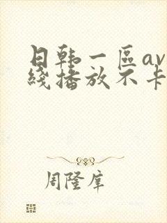 日韩一区av在线播放不卡