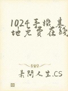 1024手机基地免费在线看片封面