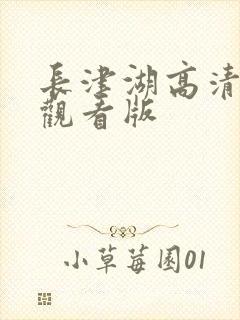 长津湖高清免费观看版封面