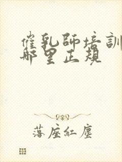 催乳师培训机构哪里正规