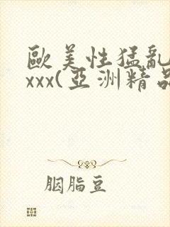 欧美性猛乱大交xxx(亚洲精品)