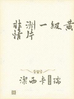 非洲一级黄色激情片