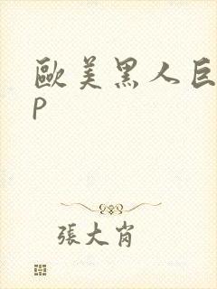 欧美黑人巨大多p