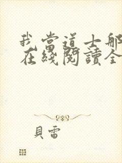 我当道士那些年在线阅读全文