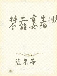 特工重生:快穿全能女神