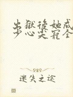 出狱后她成了封少心尖宠全集观看