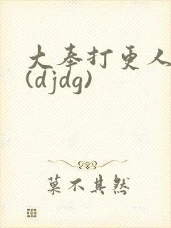 大奉打更人同人(djdg)