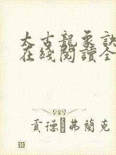 太古龙象诀小说在线阅读全文免费