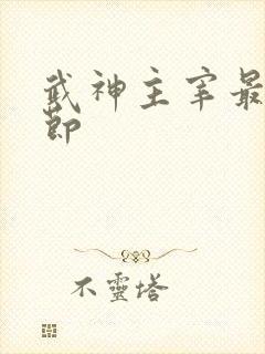 武神主宰最新章节封面
