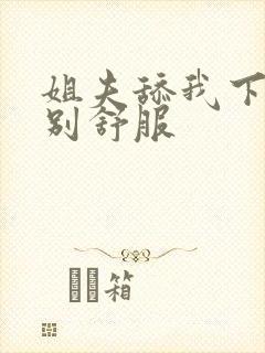 姐夫舔我下面特别舒服