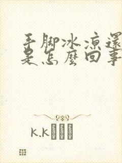 手脚冰凉还出汗是怎么回事啊