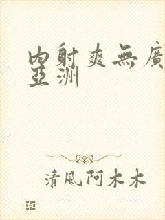 内射爽无广熟女亚洲