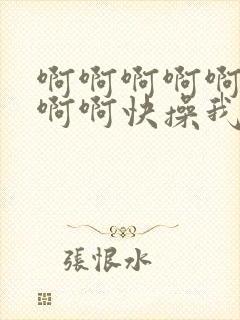 啊啊啊啊啊啊啊啊啊快操我封面