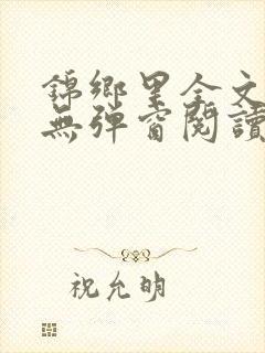 锦乡里全文免费无弹窗阅读