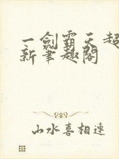 一剑霸天超前更新笔趣阁