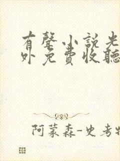 有声小说光阴之外免费收听