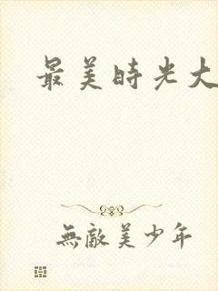 最美时光大结局