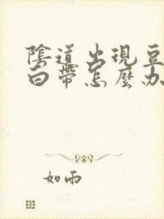 阴道出现豆腐渣白带怎么办