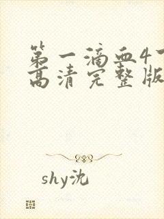 第一滴血4下载高清完整版