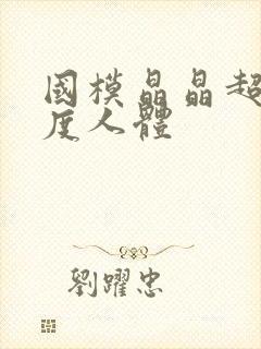 国模晶晶超大尺度人体