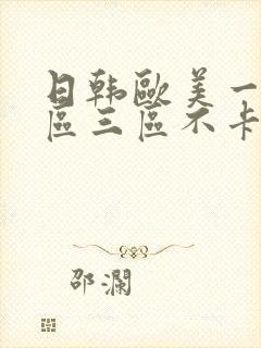 日韩欧美一区二区三区不卡封面