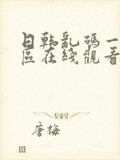 日韩乱码一区二区在线观看