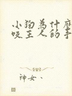 小狗为什么喜欢咬主人的手封面