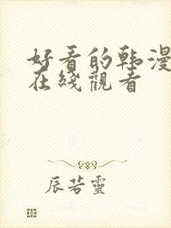 好看的韩漫免费在线观看