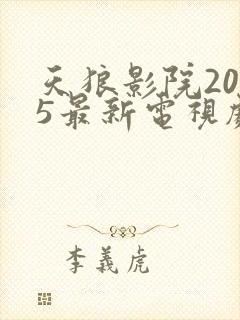 天狼影院2025最新电视剧免费观看封面