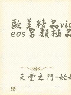 欧美精品videos另类极品