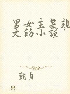 男女主是亲兄妹文的小说