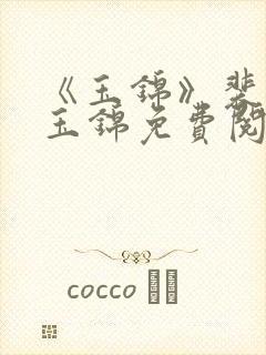 《玉锦》裴宴沈玉锦免费阅读全文