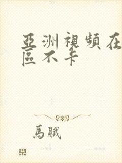 亚洲视频在线一区不卡封面