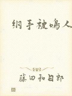 纲手被鸣人上图