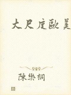 大尺度欧美黄色