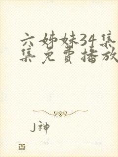 六姊妹34集全集免费播放在线观看