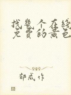 找几个在线播放免费的黄色大片