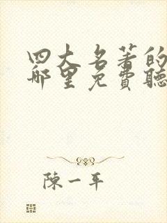 四大名著的听书哪里免费听封面