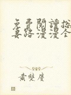 免费阅读总裁追妻路漫漫全文