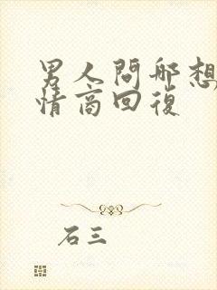 男人问哪想了高情商回复